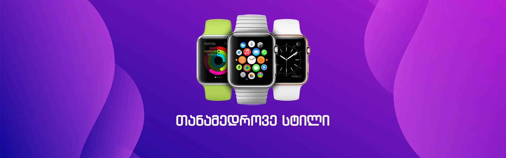 თანამედროვე სტილი