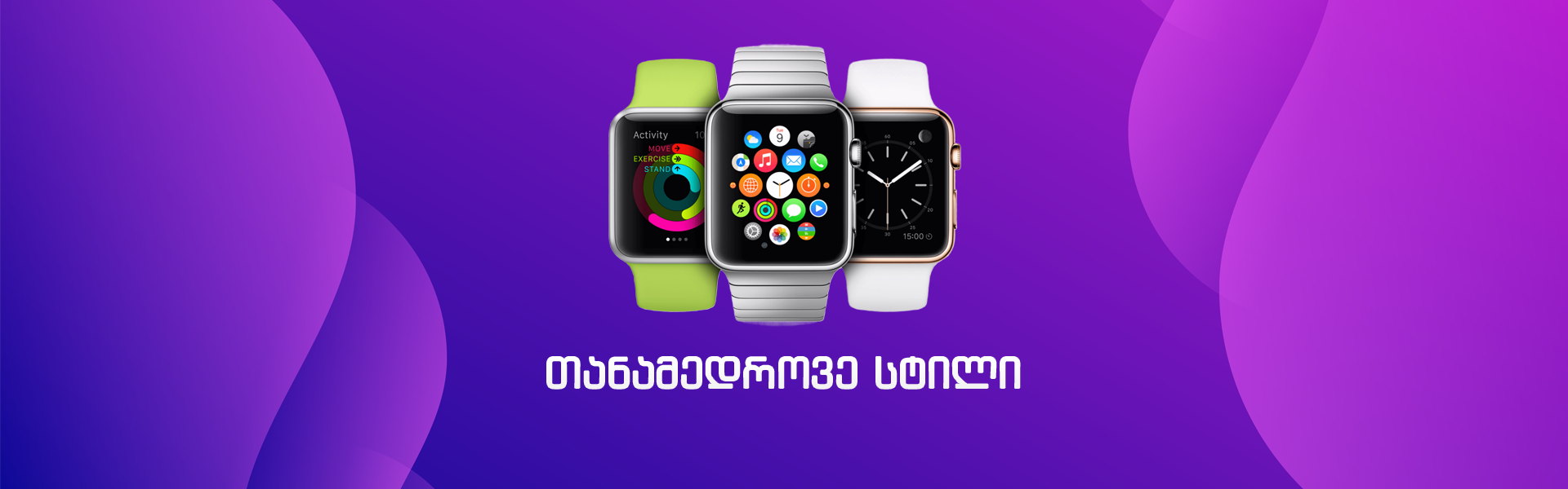 თანამედროვე სტილი